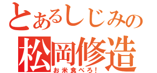 とあるしじみの松岡修造（お米食べろ！）