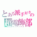 とある派手好きの超電飾部（インデックス）