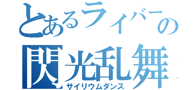 とあるライバーの閃光乱舞（サイリウムダンス）