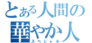 とある人間の華やか人生（スペシャル）