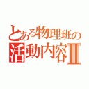 とある物理班の活動内容Ⅱ（）