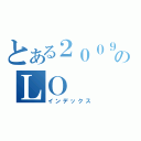 とある２００９年以前のＬＯ（インデックス）