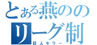 とある燕ののリーグ制覇（巨人キラー）