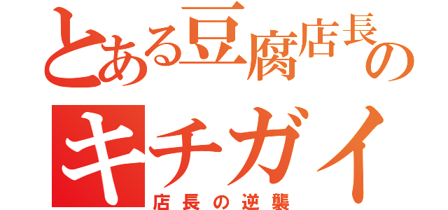 とある豆腐店長のキチガイ（店長の逆襲）