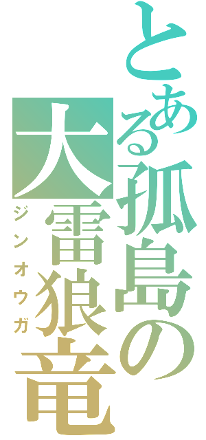 とある孤島の大雷狼竜（ジンオウガ）