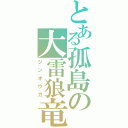 とある孤島の大雷狼竜（ジンオウガ）