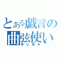 とある戯言の曲弦使い（罪口鷺志）