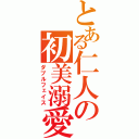 とある仁人の初美溺愛（ダブルフェイス）