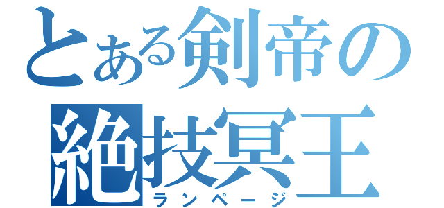 とある剣帝の絶技冥王剣（ランページ）