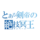 とある剣帝の絶技冥王剣（ランページ）