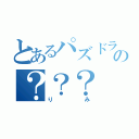 とあるパズドラの？？？（りみ）