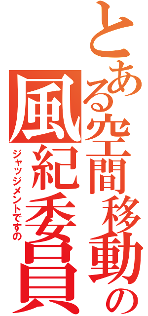 とある空間移動の風紀委員（ジャッジメントですの）