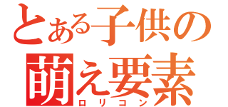 とある子供の萌え要素（ロリコン）