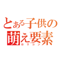 とある子供の萌え要素（ロリコン）