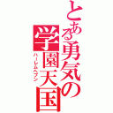 とある勇気の学園天国（ハーレムヘブン　）