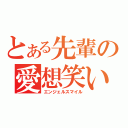 とある先輩の愛想笑い（エンジェルスマイル）