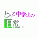 とある中学生の日常（友達募集中！！！）