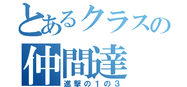 とあるクラスの仲間達（進撃の１の３）