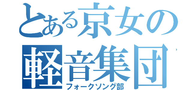 とある京女の軽音集団（フォークソング部）