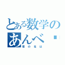 とある数学のあんべ♥️（君の名は）