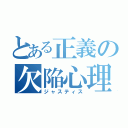 とある正義の欠陥心理（ジャスティス）