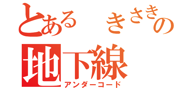 とある きさきの地下線（アンダーコード）