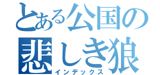 とある公国の悲しき狼（インデックス）