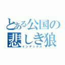 とある公国の悲しき狼（インデックス）