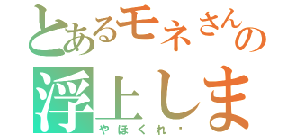 とあるモネさんの浮上します（やほくれ♥）