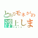 とあるモネさんの浮上します（やほくれ♥）