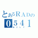 とあるＲＡＤの０５４１０－（ん）（おこして）