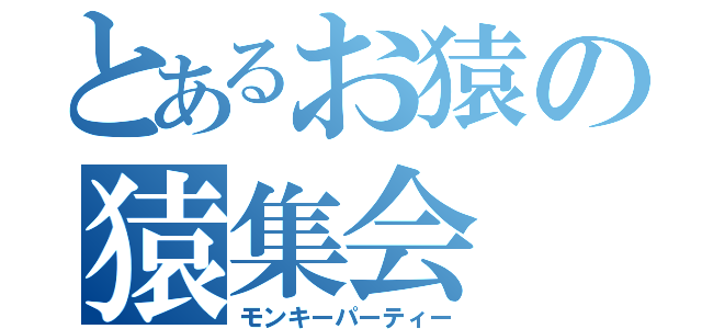 とあるお猿の猿集会（モンキーパーティー）