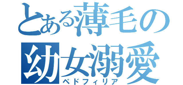 とある薄毛の幼女溺愛（ペドフィリア）