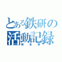 とある鉄研の活動記録（報告書）