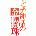 とある神話の金剛真珠Ⅱ（ダイパリメイク）