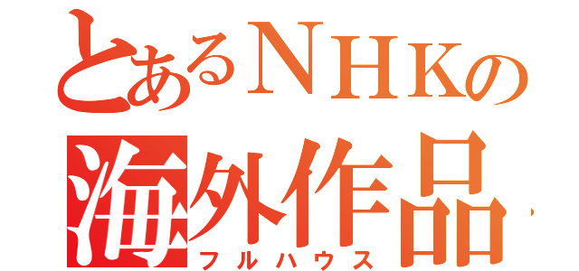 とあるＮＨＫの海外作品（フルハウス）