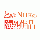 とあるＮＨＫの海外作品（フルハウス）