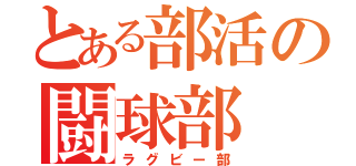 とある部活の闘球部（ラグビー部）