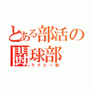 とある部活の闘球部（ラグビー部）