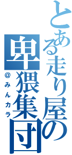 とある走り屋の卑猥集団（＠みんカラ）