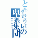 とある走り屋の卑猥集団（＠みんカラ）