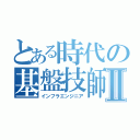 とある時代の基盤技師Ⅱ（インフラエンジニア）