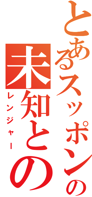 とあるスッポンの未知との出会い（レンジャー）