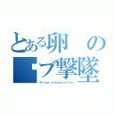 とある卵の㍋ブ撃墜（Ｔｈｒｅｅ ｃｏｎｓｅｃｕｔｉｖｅ）