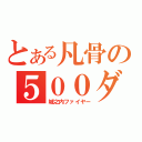 とある凡骨の５００ダメージ（城之内ファイヤー）