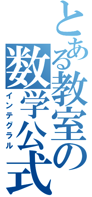 とある教室の数学公式（インテグラル）