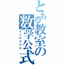 とある教室の数学公式（インテグラル）