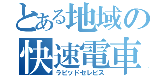 とある地域の快速電車（ラピッドセレビス）