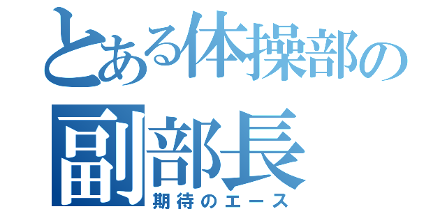 とある体操部の副部長（期待のエース）