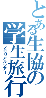 とある生協の学生旅行（メモリアルツアー）